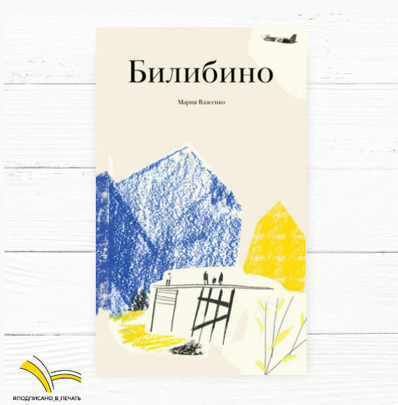 Власенко М. Билибино / Мария Власенко ; текст, илл. – Москва : Август, 2021. – 168 с. : цв. ил. – (Точка на карте. Север).