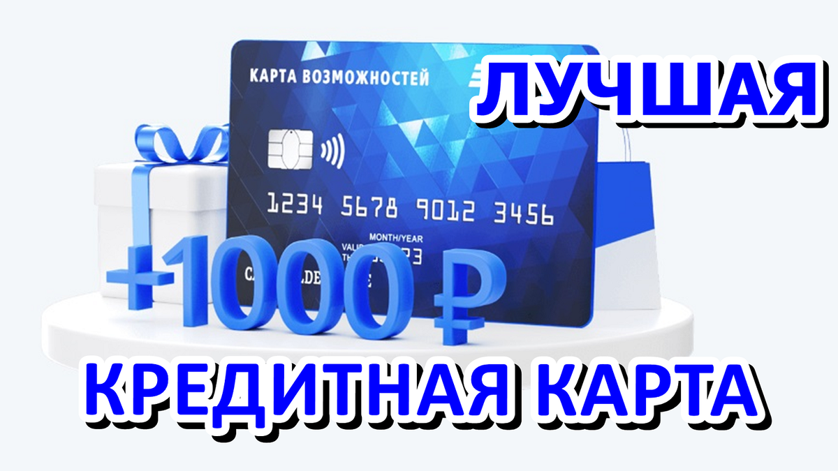 Лучшая кредитная карта от банка ВТБ «Карта возможностей»