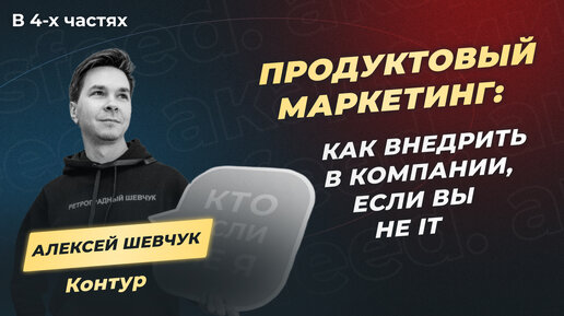 Как увеличить продажи с помощью продуктового маркетинга: Алексей Шевчук, Контур