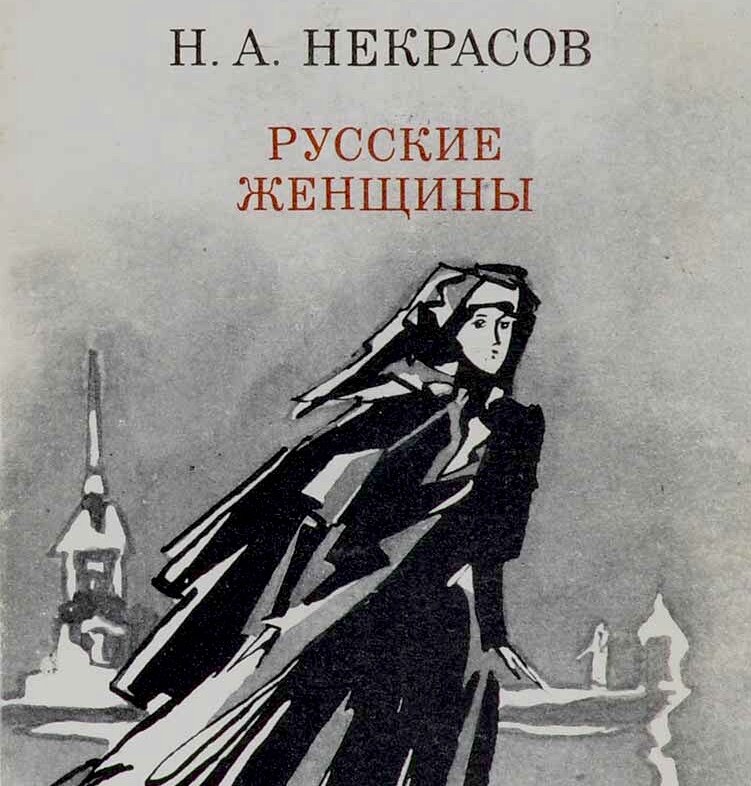 Стихи Некрасова о женщинах: полный список