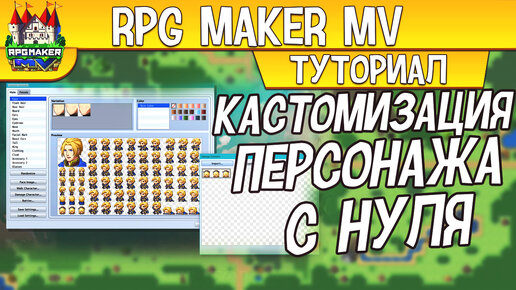 RPG Maker MV КАСТОМИЗАЦИЯ ПЕРСОНАЖА С НУЛЯ