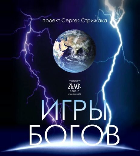 "Очень давно, некогда могущественным богам нравилось играть в игры..."