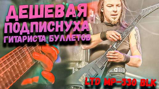 40,000 за подписную гитару BULLET FOR MY VALENTINE | ESP LTD MP-330 BLK