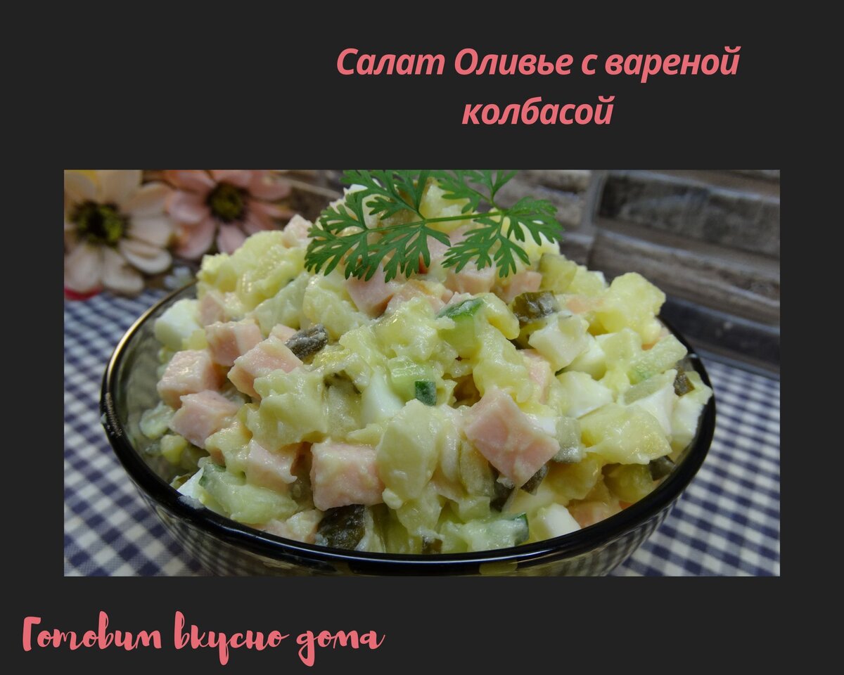 Салат с колбасой и овощами