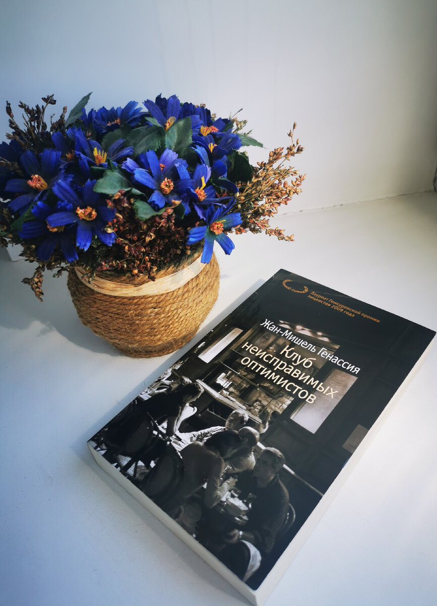 Книга неисправимые. Клуб неисправимых оптимистов книга