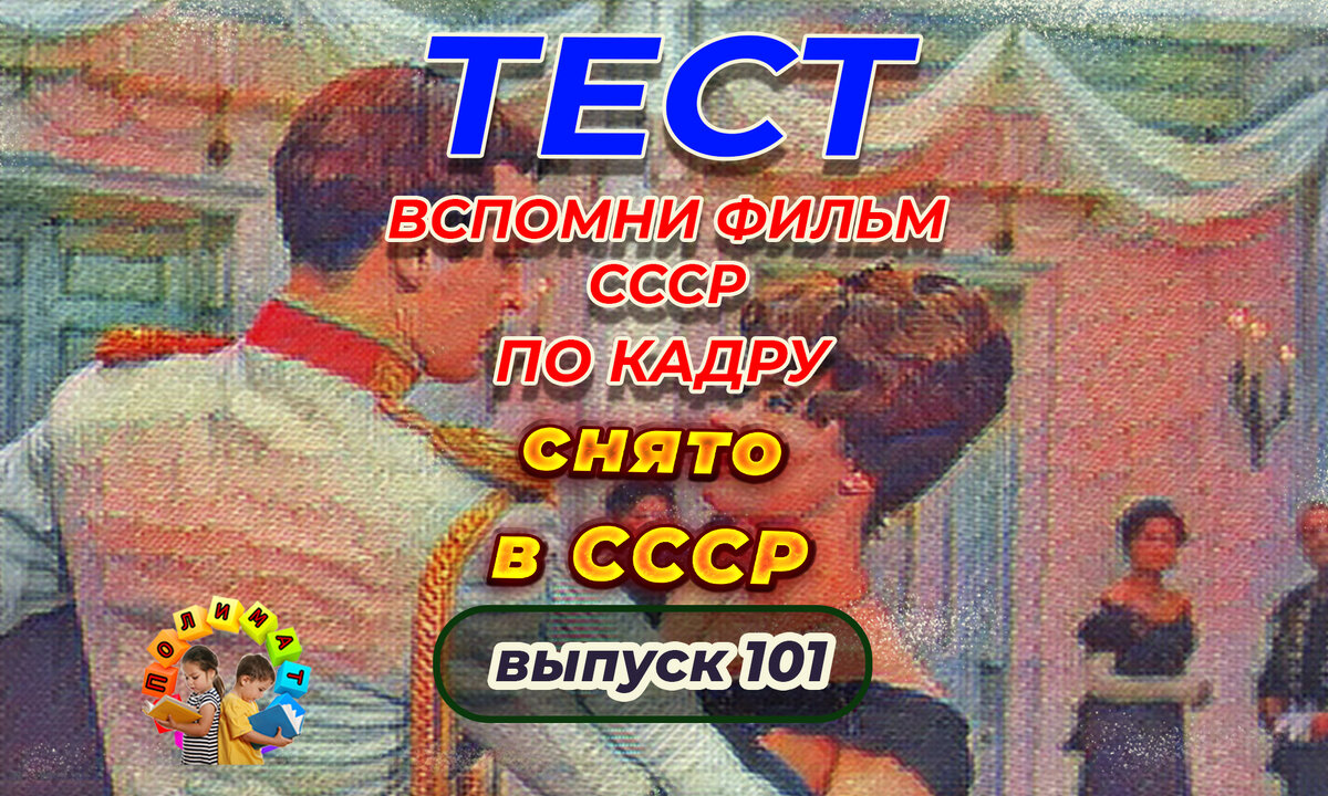 Канал "Полимат". Тест: Проверь себя, вспомни любимые 💖фильмы СССР всего по одному кадру🚩. Выпуск 101.