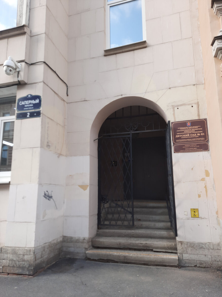 Очень хотели увидеть Дом номер 2 на Саперном, прочитав ,что там жил с братом Тургенев, когда ему было 17 лет. Дом удивил своим видом. А оказалось, что в него во время ВОВ попала бомба и отстроен был уже дом другого вида. Детский сад там. 