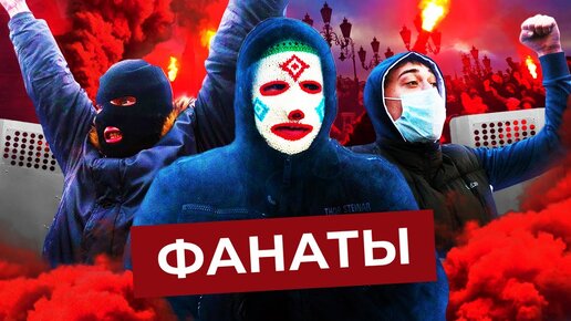 Околофутбол: как в России умерла культура футбольных фанатов | Росгвардия, Майдан, Спартак и ЦСКА