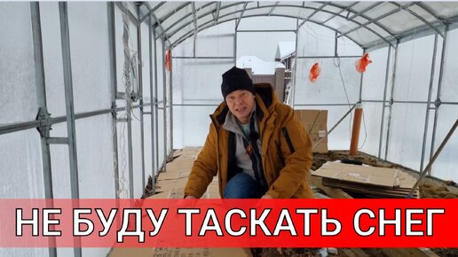 хочу урожай в следующем году но таскать снег в теплицу не хочу и не буду