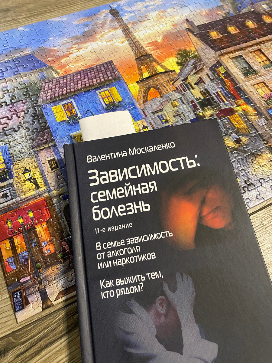 Я начала читать новую книгу. Может какими-то выдержками поделюсь здесь. Говорят, весьма годное чтиво по этой тематике. И да, пазл собрала) за 2 вечера😅