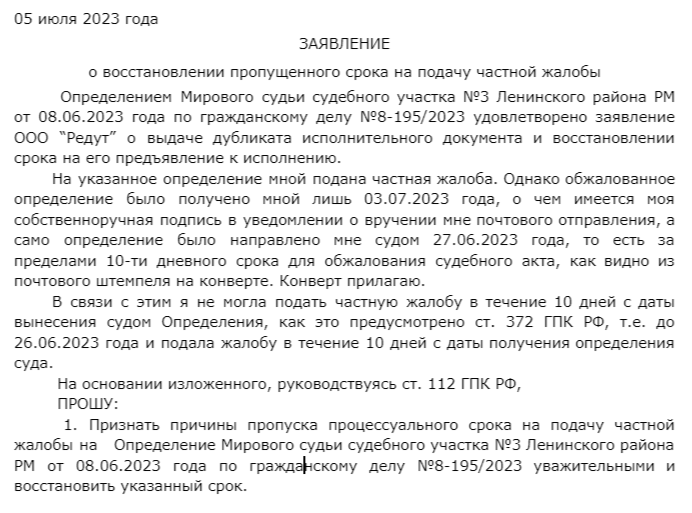 Восстановление срока для подачи частной жалобы на определение мирового судьи