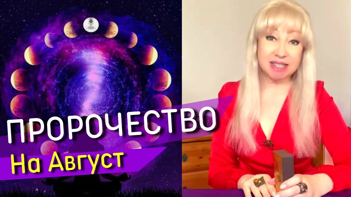 Пророчество НА АВГУСТ🌞❤️Новый МУЖЧИНА. Что по судьбе❓Что будет ❓таро  расклад гадание | РИММА РАЙТЕР. Экстрасенс. Таролог. Маг | Дзен