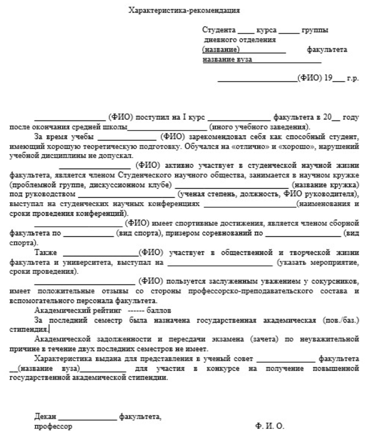 Характеристика на студента для стипендии. Характеристика-рекомендация образец студента. Характеристика на студента университета. Характеристика студента для повышенной стипендии образец. Характеристика на студента колледжа.