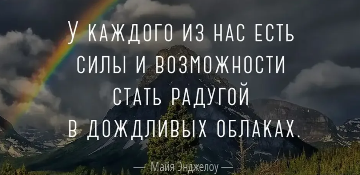 В каждом есть сила. Про радугу высказывания. Цитаты про радугу. Красивые фразы про радугу. Про радугу высказывания красивые.