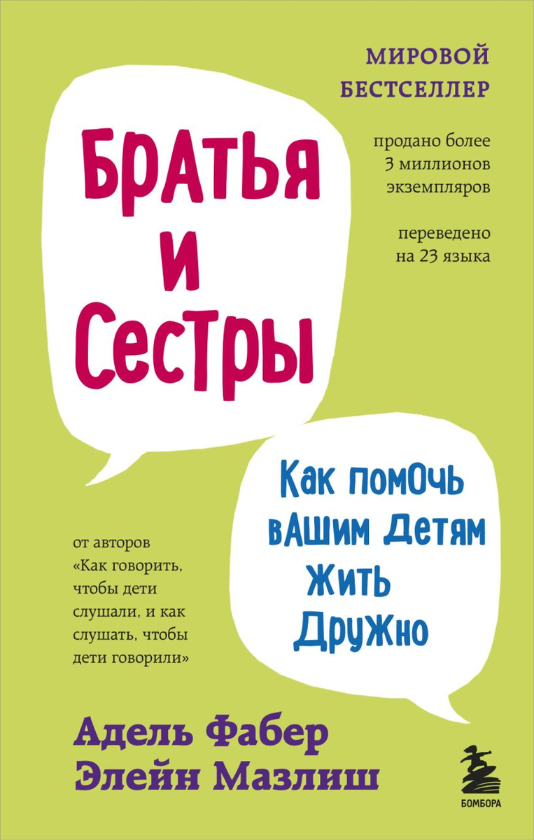 1. Как психолог, который в течение нескольких лет вел тренинги для родителей, могу сказать, книга отличная. Подойдет, если у вас есть свои братья-сестры и вы не всегда знаете, как жить мирно с ними. Подойдет, если у ваших детей вечные разборки друг с другом. Книга содержит массу ответов, очень прикладная. В этот раз я ее переслушивала. Много лет назад прочитала - проглотила:)))  Добавьте описание
