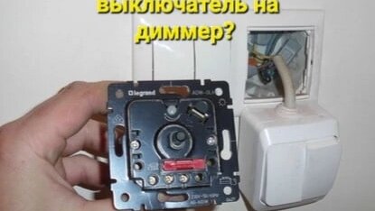 Как подключить диммер вместо выключателя?