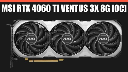 Видеокарта MSI GeForce RTX 4060 Ti VENTUS 3X 8G OC