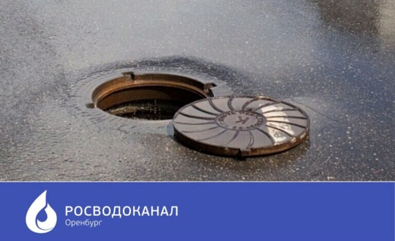    «Росводоканал Оренбург»: об открытых люках часто сообщают неравнодушные горожане Кристина Просвиркина