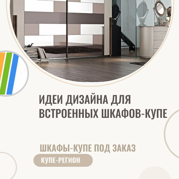 Идеи дизайна для встроенных шкафов-купе