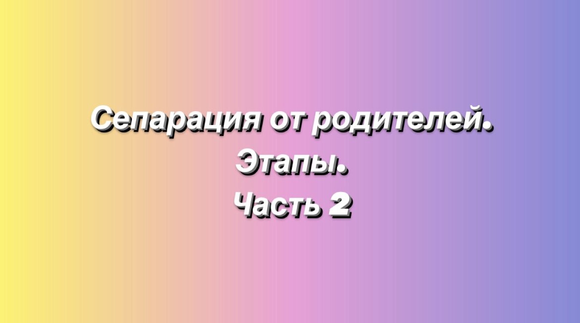 Сепарация от родителей. Этапы. Часть 2. Психолог Тамара Колесниченко