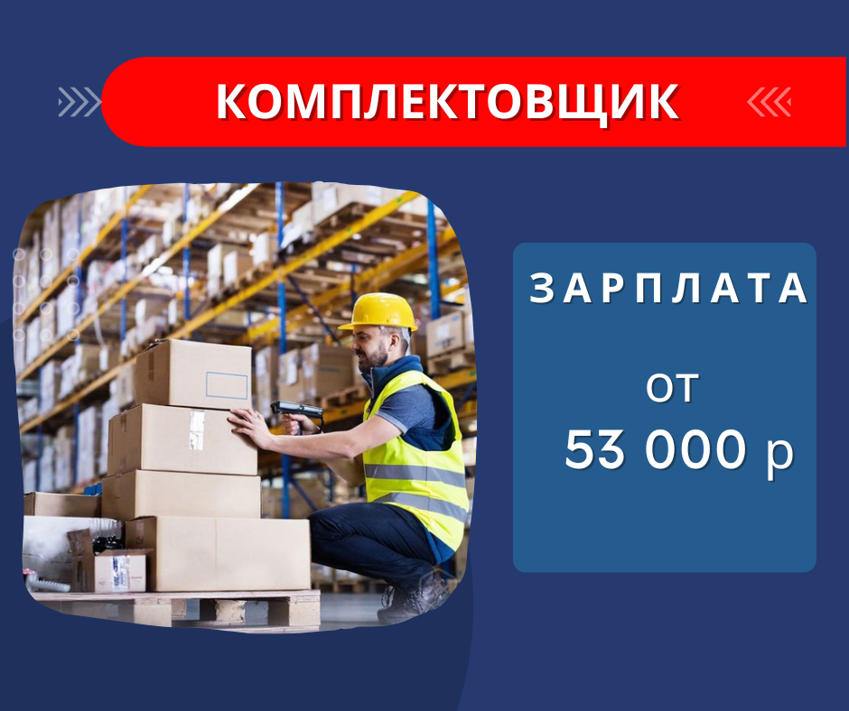 Вакансия: Комплектовщик