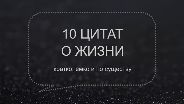 слова - великих умов, фоновые изображения - Я.Картинки, оформление - автора канала