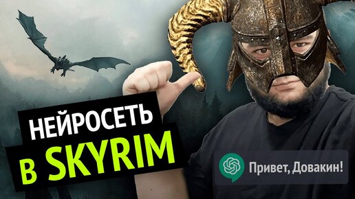 下载视频: Я добавил НЕЙРОСЕТЬ в SKYRIM :3