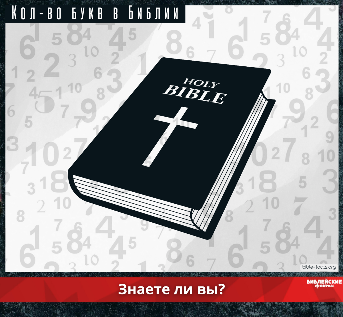 Библия 77 книг. Буквы в Библии. Факты о Библии. Библия буква т. Библейские факты.