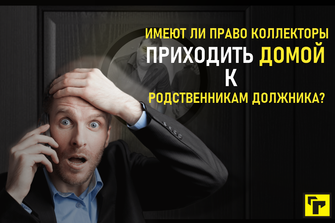 Что делать если пришли коллекторы