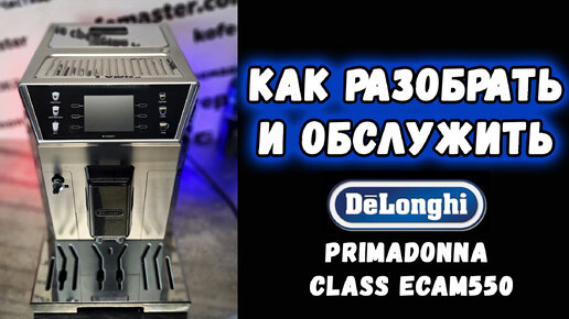 Разборка, поиск неисправности, сервисные чистки кофемашины Delonghi ECAM550.85