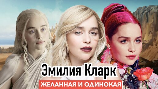 Обнаженное видео со сценой Эмилии Кларк из сериала 