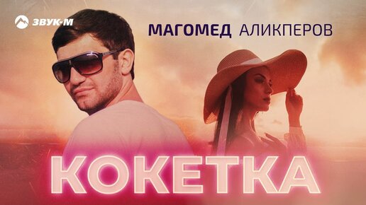 Магомед Аликперов - Кокетка | Премьера трека 2023