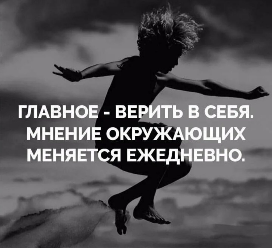 Е мнение. Главное верить в себя. Верь себе цитаты. Главное верить в себя мнение. Красивые цитаты верь в себя.