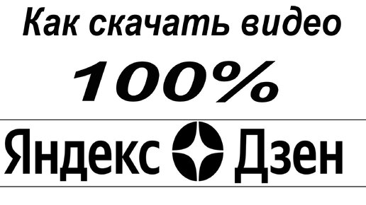 Как Скачать Видео С Яндекс Дзен 100% Легко! | Юрий Изучаем.