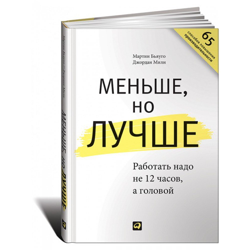 Меньше, но лучше. Работать надо не 12 часов, а головой | Копирайтер в  декрете | Дзен