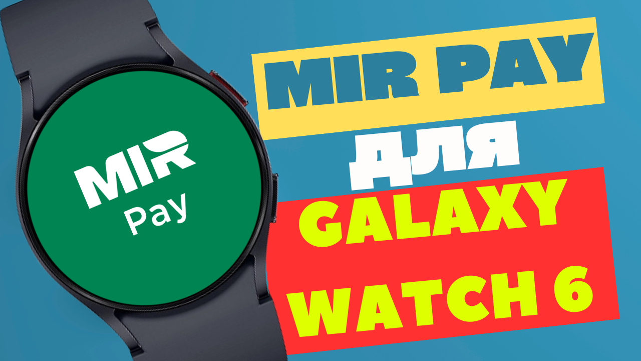 Mir Pay Galaxy Watch 6