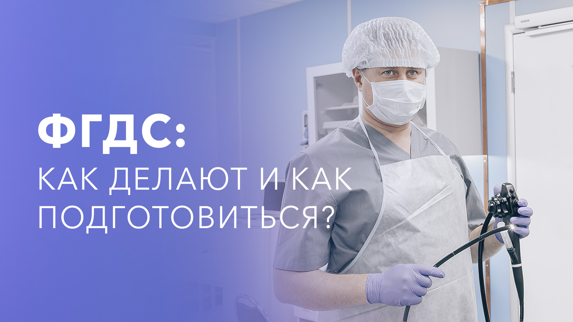 Подготовка к ФГДС желудка: памятка для пациента