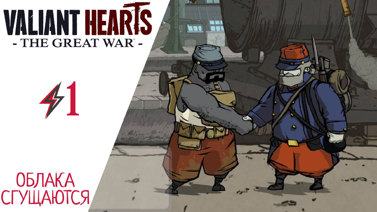 💣 Прохождение Valiant Hearts: The Great War #1: Облака сгущаются, начало