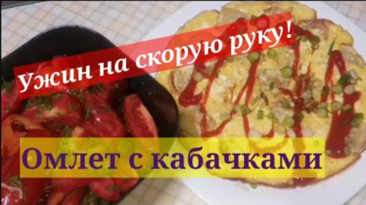 На скорую руку! Омлет с кабачками! Великолепная идея для завтрака или ужина!