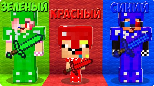 😎МЫ МОЖЕМ ХОДИТЬ ТОЛЬКО ПО СВОЕМУ ЦВЕТУ В МАЙНКРАФТ! ШЕДИ ЛЕСКА И НУБИК MINECRAFT