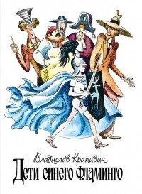 https://www.livelib.ru/book/1000765836-deti-sinego-flamingo-vladislav-krapivin