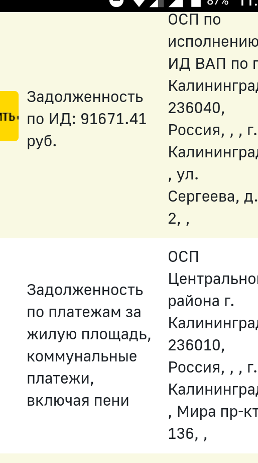 А это я зашла на сайт ФССП. За год человек оброс шестью долгами. Это только те, что взыскать пытаются