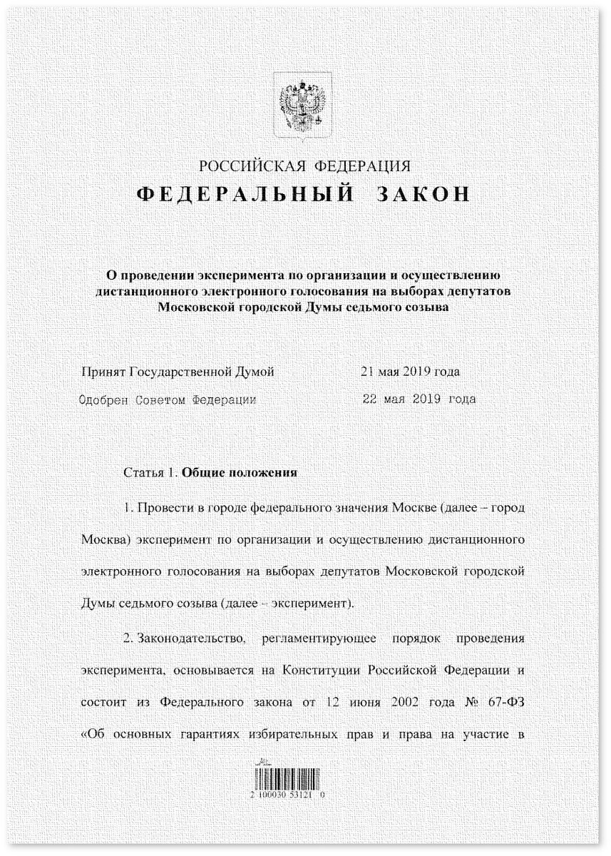 Федеральный закон от 29.05.2019 № 103-ФЗ "О проведении эксперимента по организации и осуществлению дистанционного электронного голосования на выборах депутатов Московской городской Думы седьмого созыва" (Стилизация: Наблюдатель)