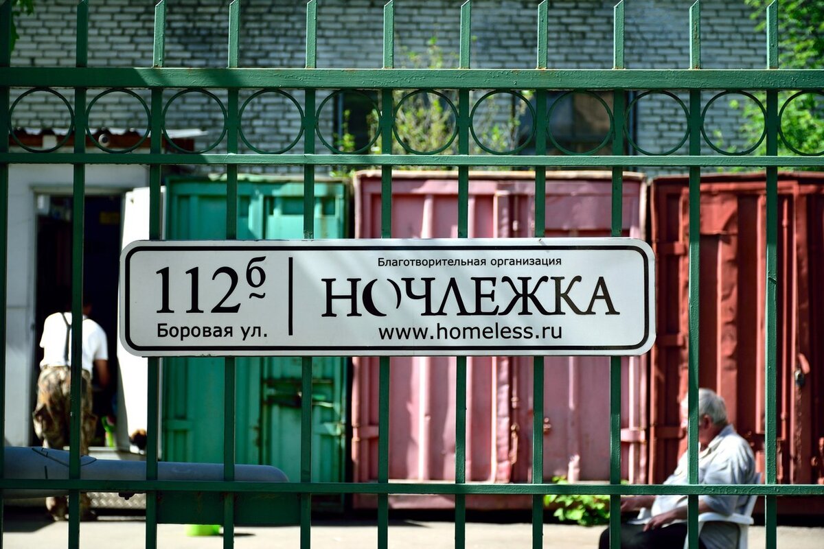 Адрес "Ночлежки".  Автор фото Татьяна Панкратова.