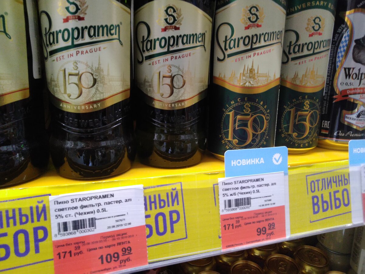 Чешское пиво "Staropramen" в магазине "Лента" Екатеринбург, Уралмаш, октябрь 2019