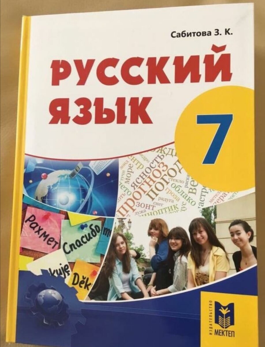 Учебник по русскому седьмой класс. Учебник русского языка Сабитовой. Русский язык 7 класс Сабитова. Электронный учебник русского языка. Учебник русского языка 7 класс Сабитова.