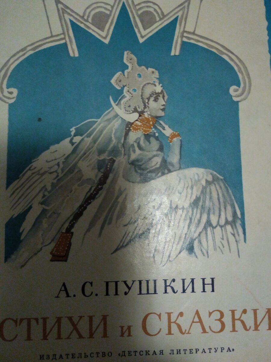 посмотрите, сколько подробностей! И накосник-то изукрашенные, и коса жемчугами перевита. А кокошник? И крылья. Царевна Лебедь так навсегда и осталась для меня такой - с крыльями. 