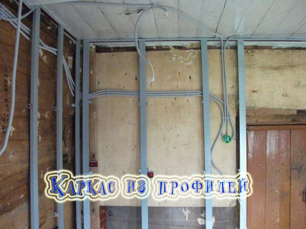 Каркас из металлического профиля