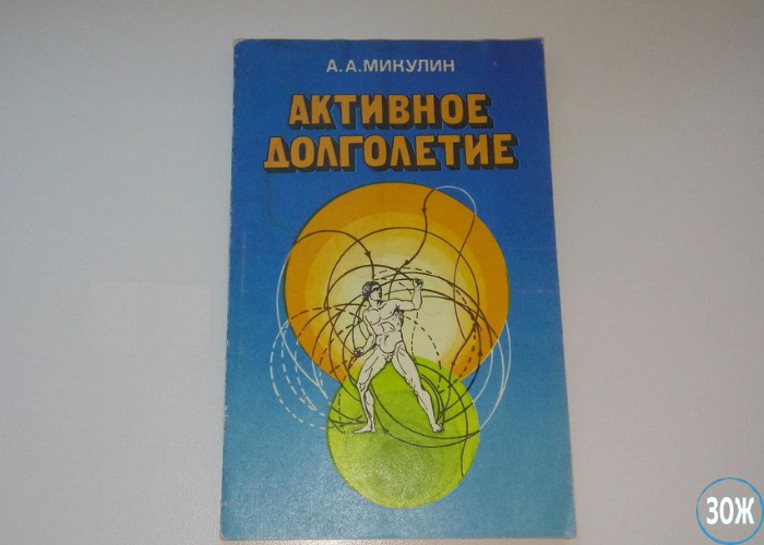 Книга Микулина "Активное долголетие"