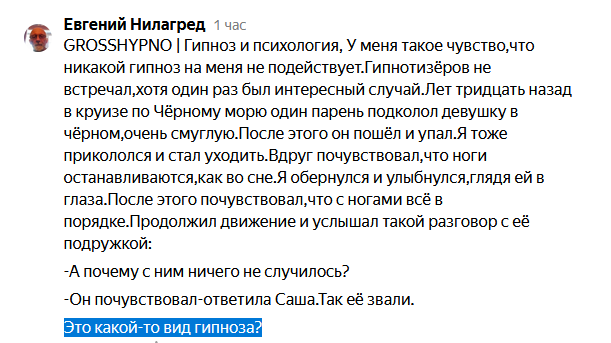 Комментарий к статье "Признаки гипнотизёра"